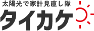 タイカケ 太陽光で家計見直し隊