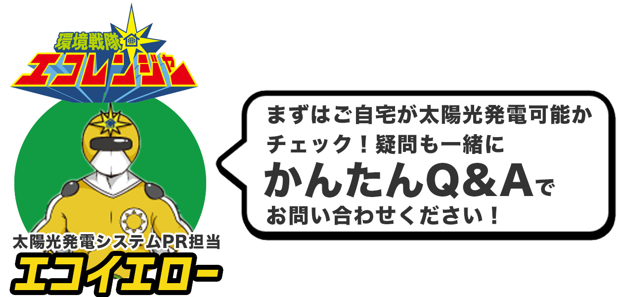 タイカケ 太陽光で家計見直し隊
